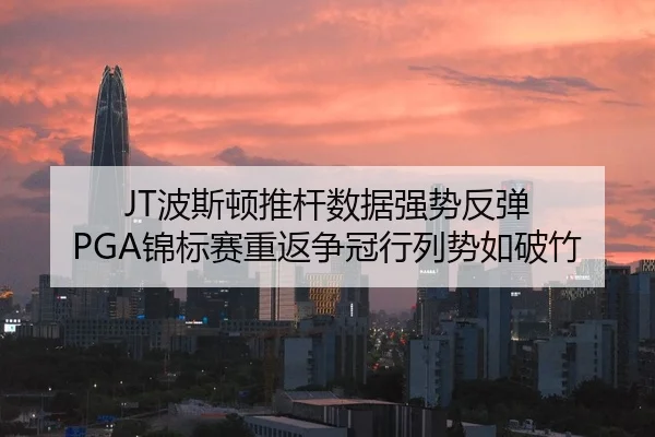 bo-si-dun-tui-gan-shu-ju-qiang-shi-fan-tan-jin-biao-sai-chong-fan-zheng-guan-hang-lie-shi-ru-po-zhu-2-234.jpg