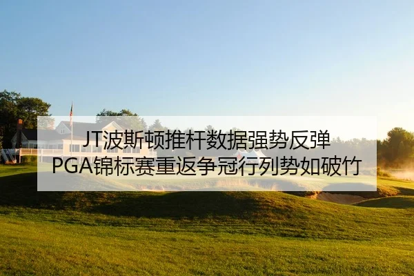 bo-si-dun-tui-gan-shu-ju-qiang-shi-fan-tan-jin-biao-sai-chong-fan-zheng-guan-hang-lie-shi-ru-po-zhu-1-118.jpg
