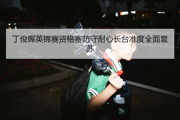 丁俊晖英锦赛资格赛防守耐心长台准度全面复苏