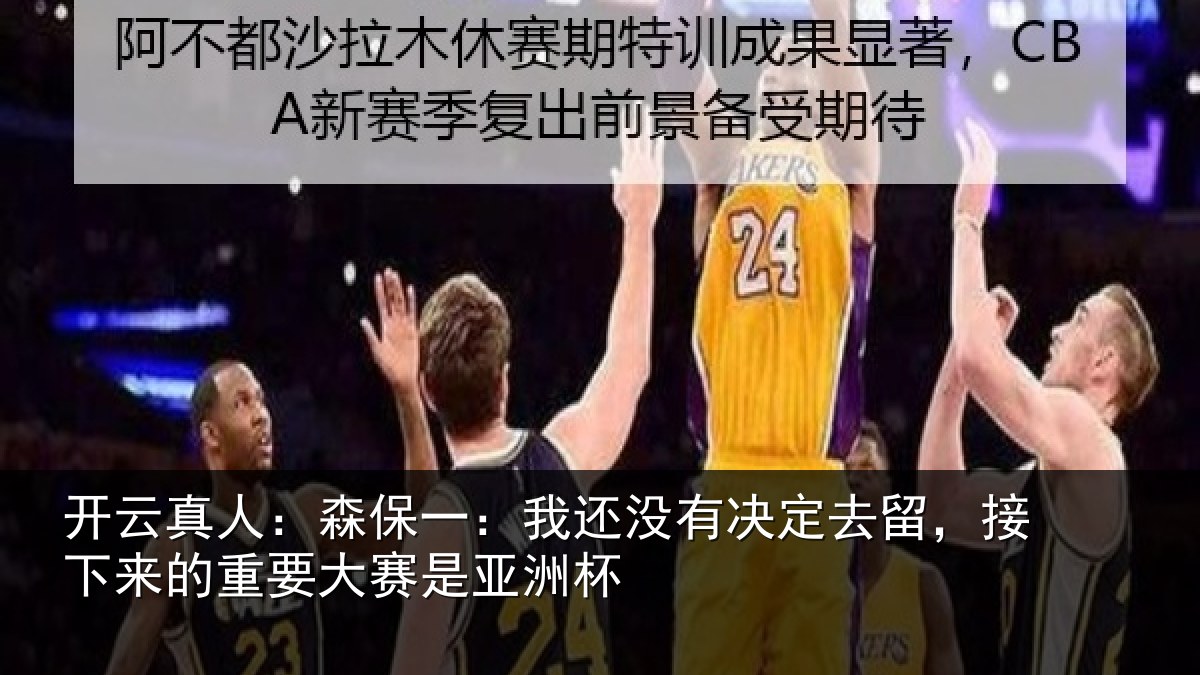 开云真人:森保相关情况留,接下相关情况洲杯