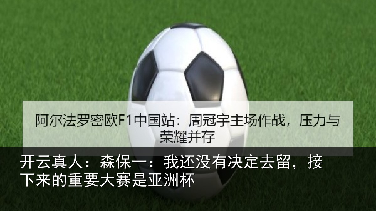 开云真人:森保相关情况留,接下相关情况洲杯