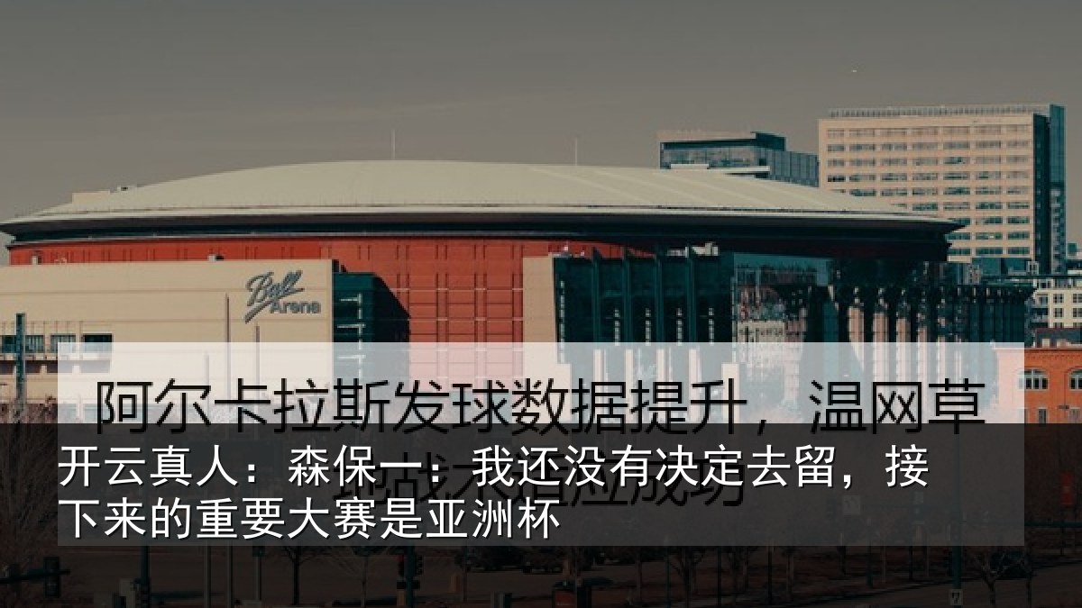 开云真人：森保一：我还没有决定去留，接下来的重要大赛是亚洲杯