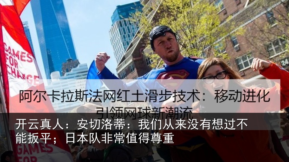开云真人:安切洛蒂:我们从来没有想过不能扳平;日本队非常值得尊重