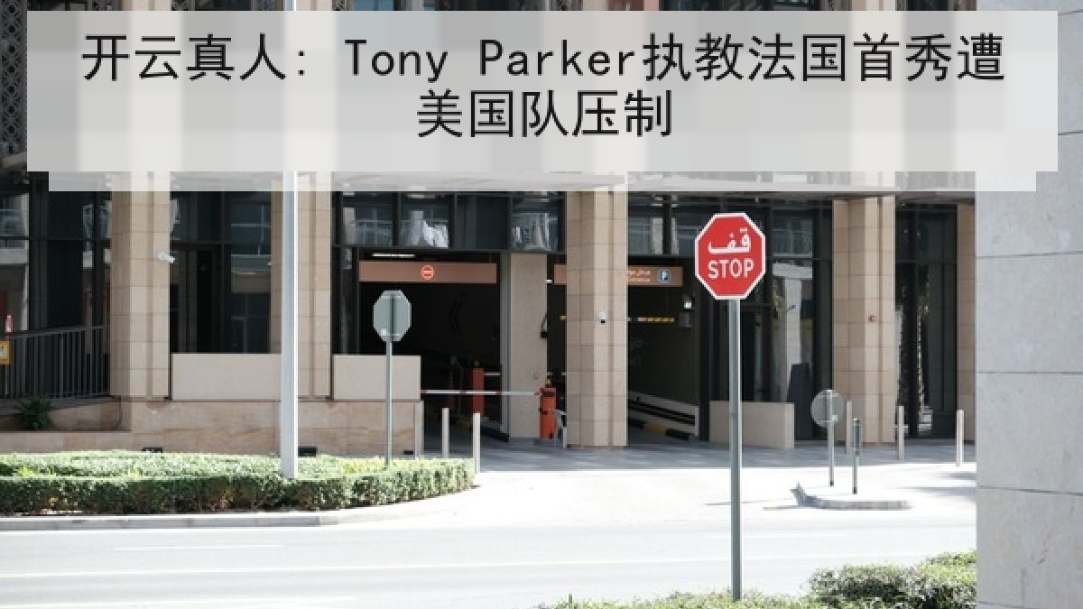 开云真人: Tony Parker执教法国首秀遭美国队压制