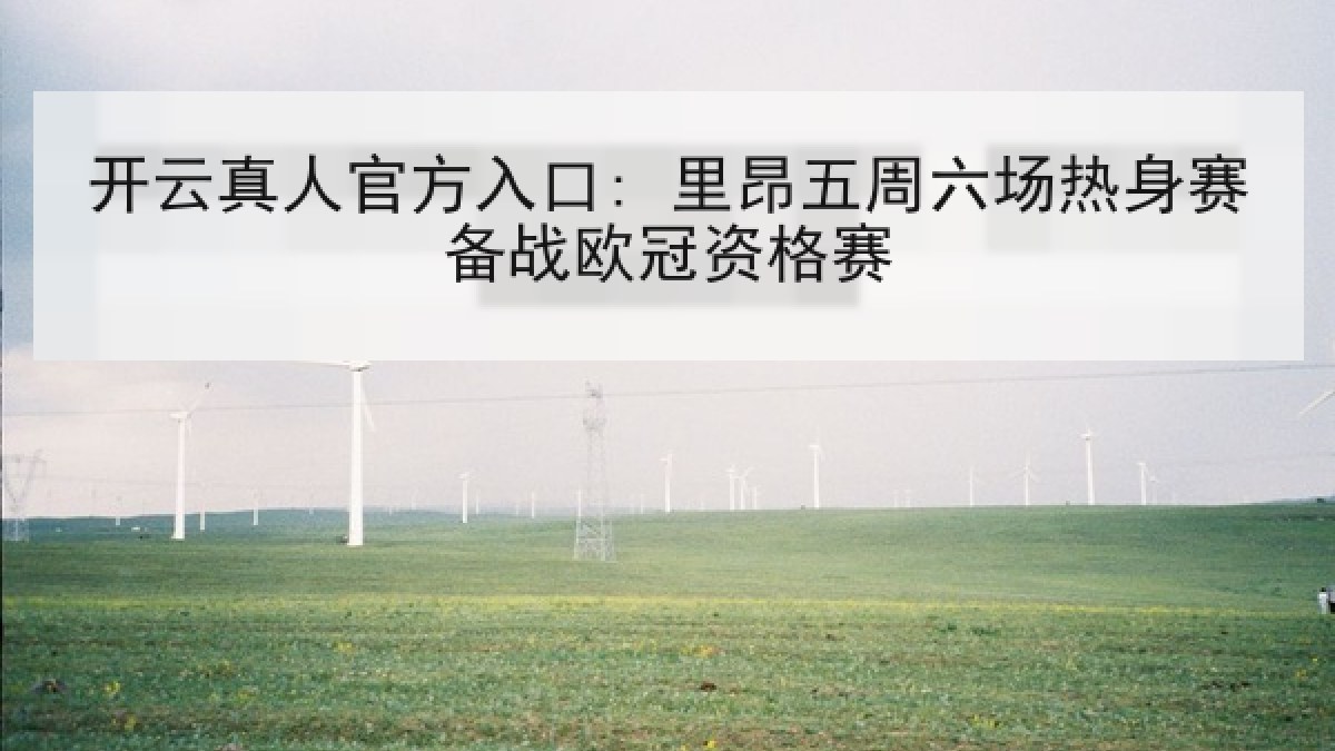 开云真人官方入口: 里昂五周六场热身赛备战欧冠资格赛