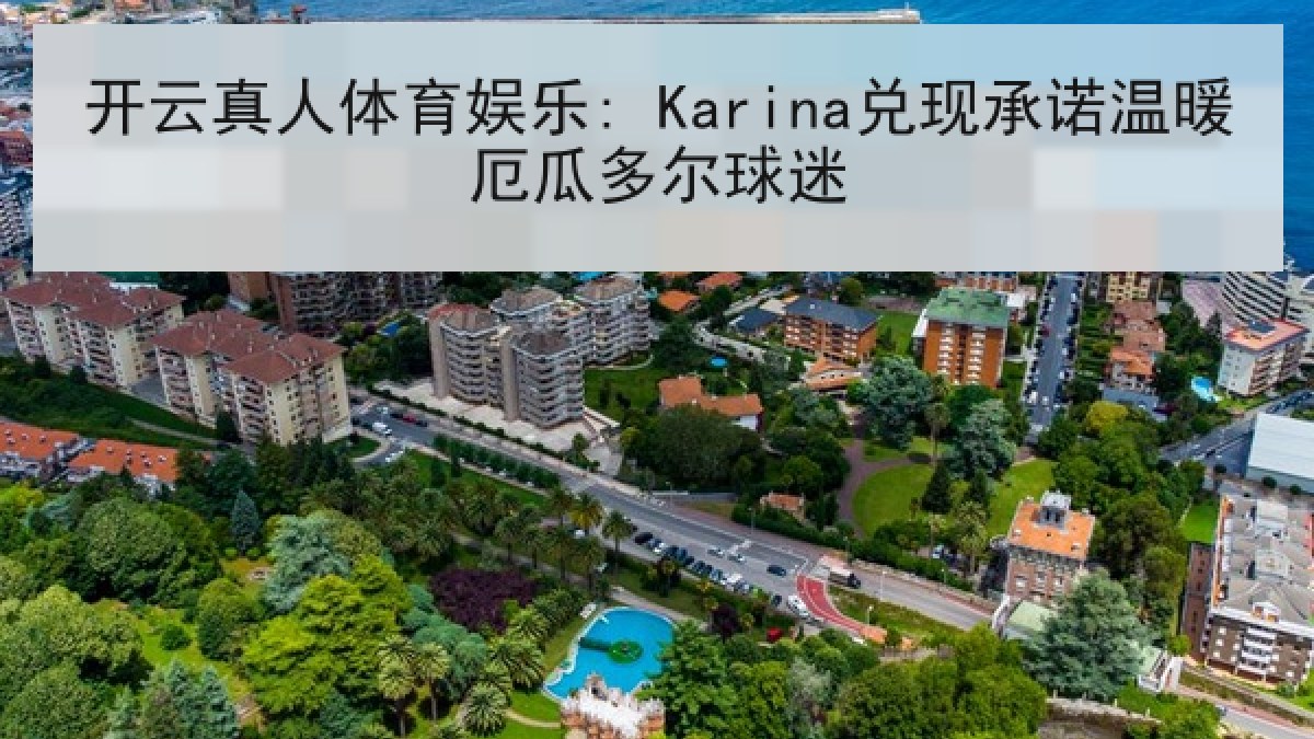 开云真人体育娱乐: Karina兑现承诺温暖厄瓜多尔球迷 开云真人体育娱乐: Karina兑现承诺温暖厄瓜多尔球迷