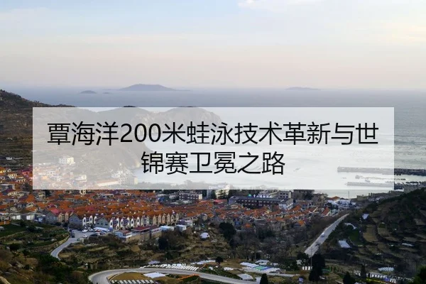 tan-hai-yang-mi-wa-yong-ji-shu-ge-xin-yu-shi-jin-sai-wei-mian-zhi-lu-2-133.jpg
