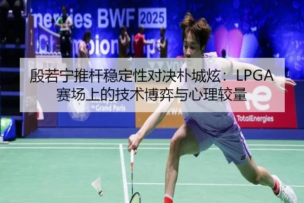 yin-ruo-ning-tui-gan-wen-ding-xing-dui-jue-pu-cheng-xuan-sai-chang-shang-de-ji-shu-bo-yi-yu-xin-li-jiao-liang-2-277.jpg