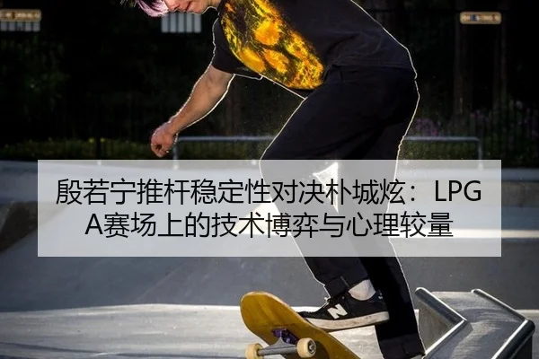 yin-ruo-ning-tui-gan-wen-ding-xing-dui-jue-pu-cheng-xuan-sai-chang-shang-de-ji-shu-bo-yi-yu-xin-li-jiao-liang-3-610.jpg