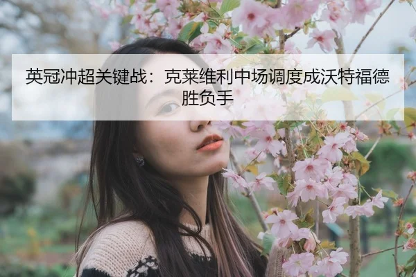ying-guan-chong-chao-guan-jian-zhan-ke-lai-wei-li-zhong-chang-diao-du-cheng-wo-te-fu-de-sheng-fu-shou-2-438.jpg