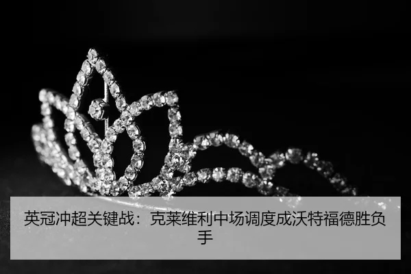 ying-guan-chong-chao-guan-jian-zhan-ke-lai-wei-li-zhong-chang-diao-du-cheng-wo-te-fu-de-sheng-fu-shou-3-381.jpg