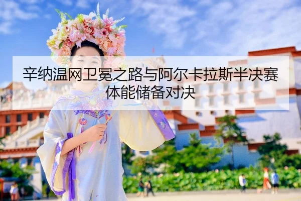 xin-na-wen-wang-wei-mian-zhi-lu-yu-a-er-ka-la-si-ban-jue-sai-ti-neng-chu-bei-dui-jue-2-223.jpg