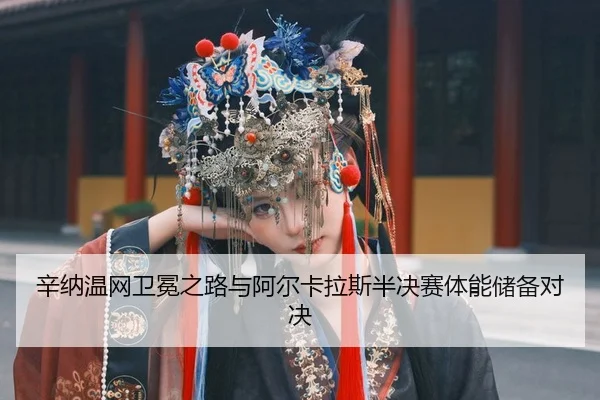 xin-na-wen-wang-wei-mian-zhi-lu-yu-a-er-ka-la-si-ban-jue-sai-ti-neng-chu-bei-dui-jue-3-271.jpg