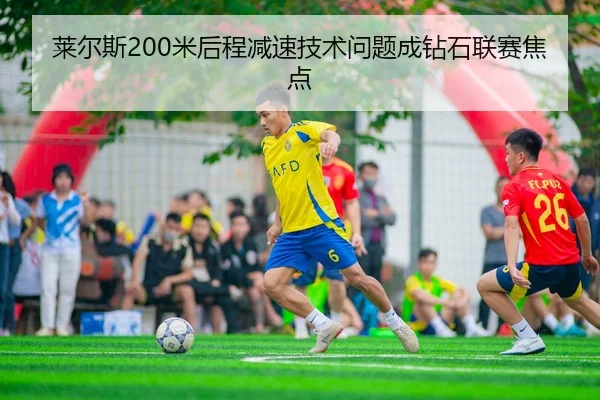 莱尔斯200米后程减速技术问题成钻石联赛焦点
