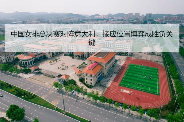 中国女排总决赛对阵意大利，接应位置博弈成胜负关键
