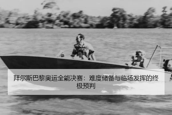 bai-er-si-ba-li-ao-yun-quan-neng-jue-sai-nan-du-chu-bei-yu-lin-chang-fa-hui-de-zhong-ji-yu-pan-3-564.jpg