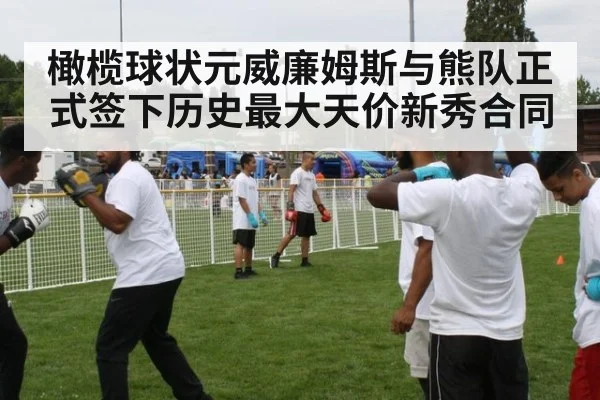 橄榄球状元威廉姆斯与熊队正式签下历史最大天价新秀合同
