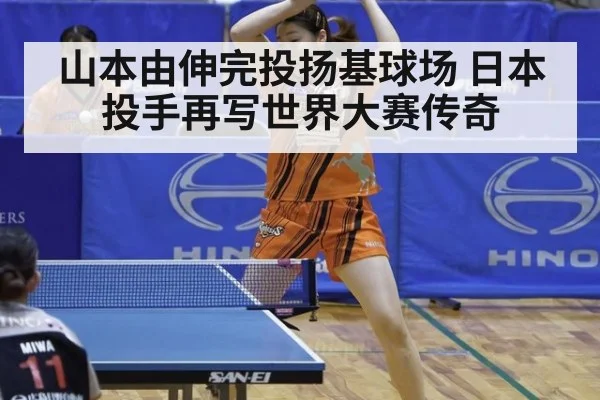 山本由伸完投扬基球场 日本投手再写世界大赛传奇