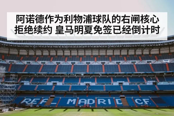 阿诺德作为利物浦球队的右闸核心拒绝续约 皇马明夏免签已经倒计时