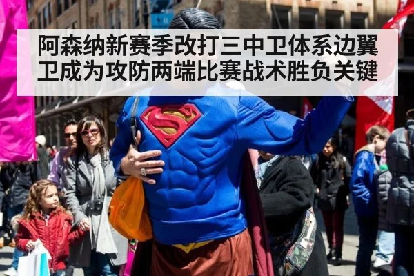 阿森纳新赛季改打三中卫体系边翼卫成为攻防两端比赛战术胜负关键
