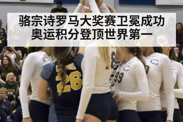骆宗诗罗马大奖赛卫冕成功奥运积分登顶世界第一