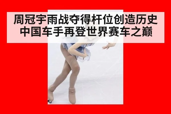 周冠宇雨战夺得杆位创造历史中国车手再登世界赛车之巅