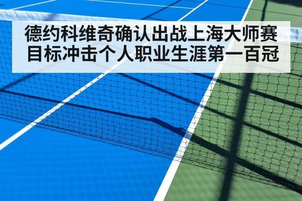 德约科维奇确认出战上海大师赛 目标冲击个人职业生涯第一百冠